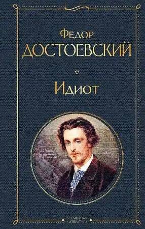 Достоевский Ф. Идиот /Всемирная литература с картинкой/Эксмо