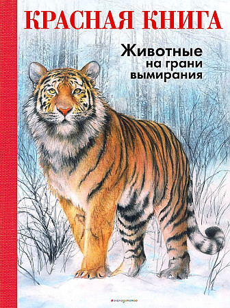 Красная книга. Животные на грани вымирания/Эксмо