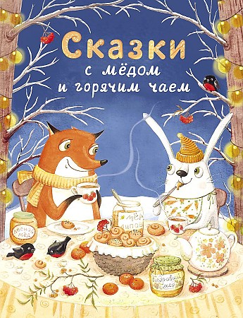 Сказки с мёдом и горячим чаем /Детская художественная литература/Стрекоза