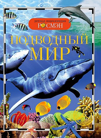 Детская энциклопедия Росмэн. Подводный мир. Росмэн