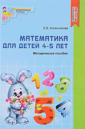 Колесникова Е. Математика для детей 4-5 лет. Я считаю до 5. Метод. пособие /Матем. ступеньки/Сфера