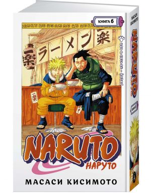 Кисимото М. Naruto. Книга 6. Бой в Листве. Финал /Графические романы. Манга /Азбука