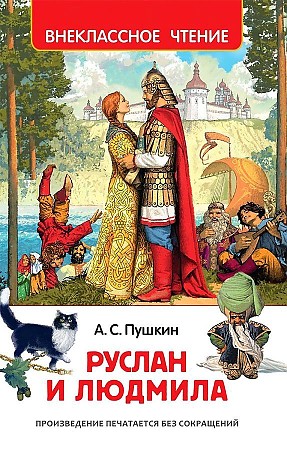 Пушкин А. Руслан и Людмила /Внеклассное чтение/Росмэн