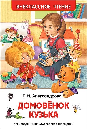 Александрова Т. Домовёнок Кузька /Внеклассное чтение/Росмэн