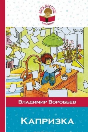 Воробьев В. Капризка /Внеклассное чтение/Эксмо