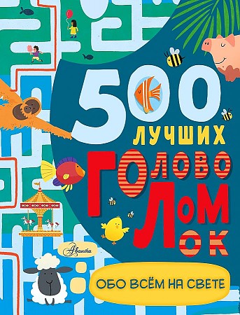 Стронг Д. 500 лучших головоломок обо всем на свете/Большая книга игр и головоломок/АСТ