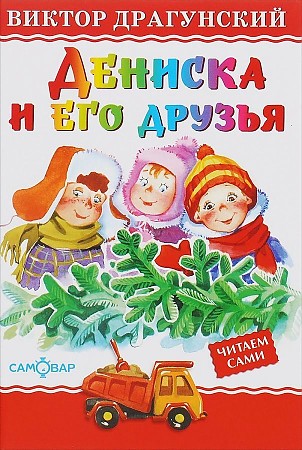 Драгунский В. Дениска и его друзья /Любимые книги детства/Самовар