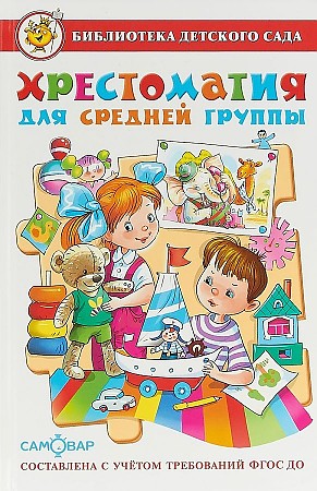 Хрестоматия для средней группы /Библиотека детского сада/Самовар