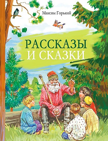 Горький М. Рассказы и сказки /Внеклассное чтение/Стрекоза