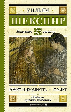 Шекспир У. Ромео и Джульетта. Гамлет /Школьное чтение/АСТ