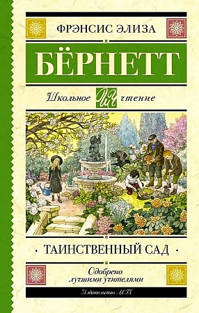Бёрнетт Ф. Таинственный сад /Школьное чтение/АСТ