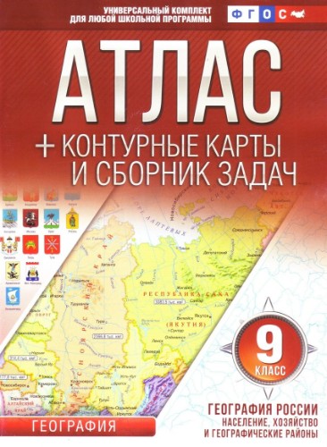 9 кл. Атлас+контурные карты и сборник задач по географии. ФГОС  АСТ