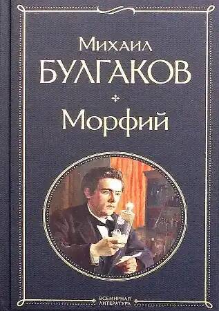 Булгаков М. Морфий /Всемирная литература с картинкой/Эксмо