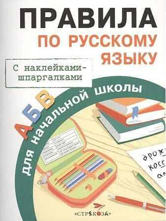 Правила по русскому языку для начальной школы. С наклейками-шпаргалками. Стрекоза
