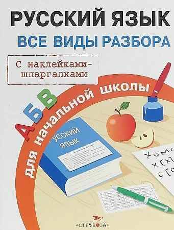 Русский язык. Все виды разбора для начальной школы. С наклейками-шпаргалками. Стрекоза
