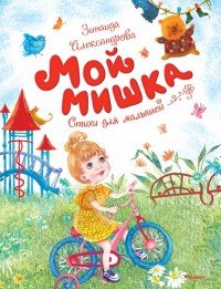 Александрова З. Мой мишка /Чудесные книжки для малышей/Махаон