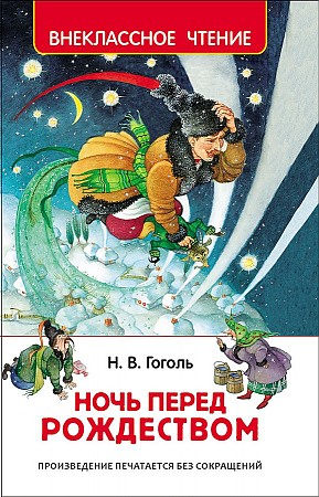 Гоголь Н. Ночь перед рождеством /Внеклассное чтение/Росмэн