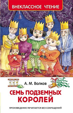 Волков А. Семь подземных королей /Внеклассное чтение/Росмэн
