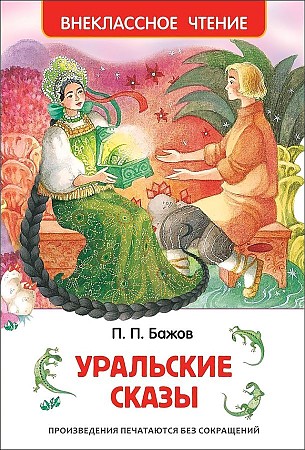 Бажов П. Уральские сказы /Внеклассное чтение/Росмэн