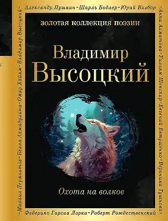 Высоцкий В. Охота на волков /Золотая коллекция поэзии/Эксмо
