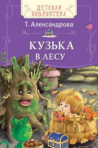 Детская библиотека. Александрова Т. Кузька в лесу. Росмэн