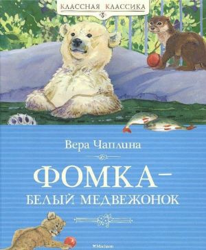 Чаплина В. Фомка-белый медвежонок /Классная классика/Махаон