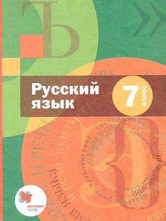 7 кл. Шмелев. Русский язык. Учебник+приложение. ФГОС. Вентана-Граф