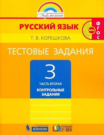 3 кл. Корешкова. Русский язык. Тесты в 2-х частях. ФГОС. Ассоциация