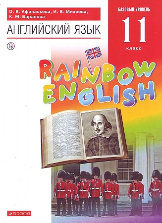 11 кл. Афанасьева. Михеева. Английский язык. Rainbow english. Учебник. Базовый уровень. ФГОС. Дрофа.