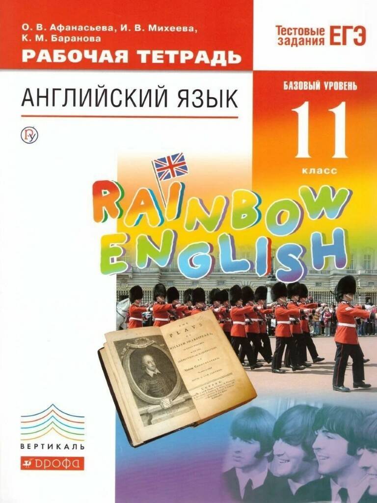 11 кл. Афанасьева. Михеева. Английский язык. Rainbow Еnglish. Рабочая тетрадь. ФГОС. Дрофа.
