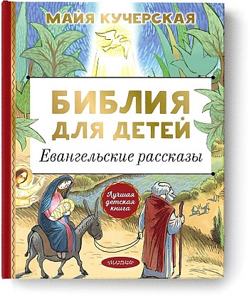 Кучерская М. Библия для детей. Евангельские рассказы. АСТ