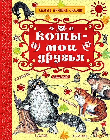 Коты-мои друзья /Самые лучшие сказки/Малыш, АСТ