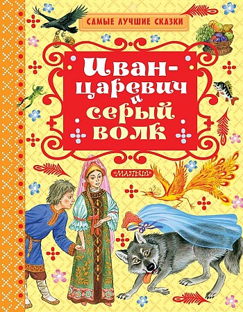 Иван-Царевич и серый волк /Самые лучшие сказки/АСТ