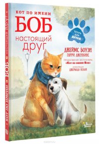 Боуэн Дж. Кот по имени Боб- настоящий друг /Мировые бестселлеры для детей/АСТ