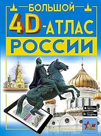 Крицкая А. Большой 4D-атлас России /Большой 4D-атлас/АСТ