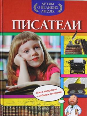 Богуминская А. Писатели /Детям о великих людях/Эксмо