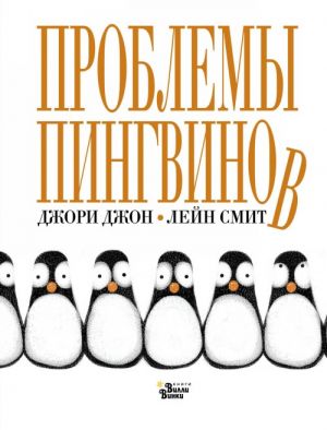 Джон Дж. Проблемы пингвинов /Мировые бестселлеры для детей/АСТ