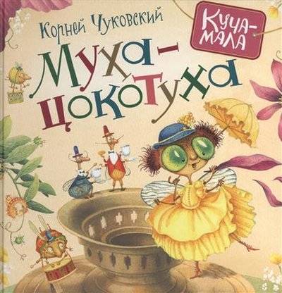 Чуковский К. Муха-Цокотуха /Куча-мала/Росмэн