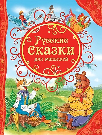 Русские сказки для малышей /Все лучшие сказки/Росмэн