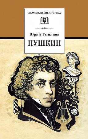 Тынянов Ю. Пушкин /Школьная Библиотека/Детская литература