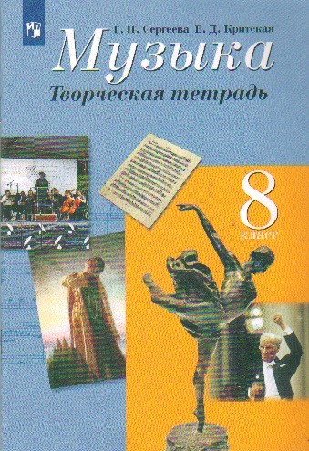 8 кл. Сергеева Г. П., Критская Е. Д. Музыка. Творческая тетрадь. Просвещение