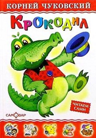 Чуковский К. Крокодил /Любимые книги детства/Самовар