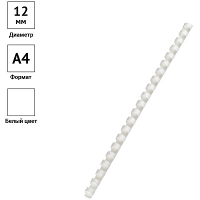 Пружины пластиковые для переплета OfficeSpace 12 мм. 80 листов белые 1 шт. 7006