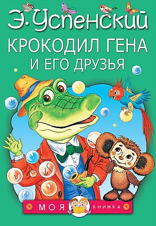 Успенский Э. Крокодил Гена и его друзья /Моя книжка/АСТ