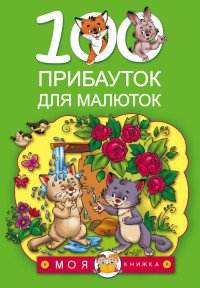 100 прибауток для малюток /Моя книжка/АСТ