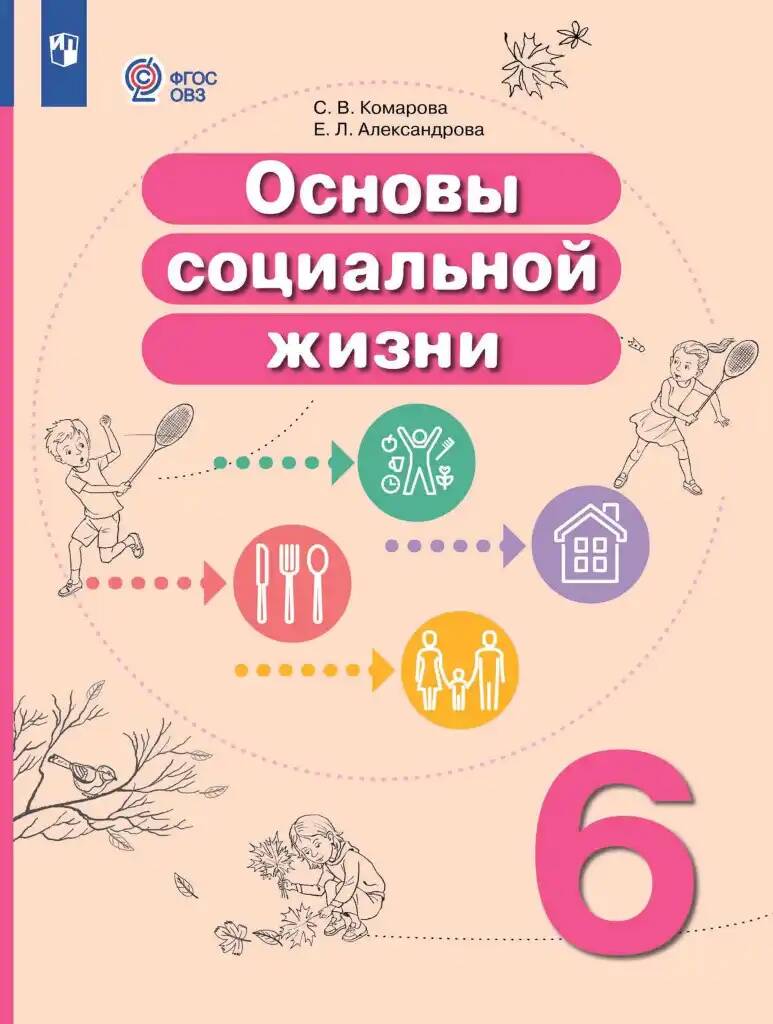 6 кл. Комарова. Основы социальной жизни. Учебник ФГОС 8 вид. Просвещение