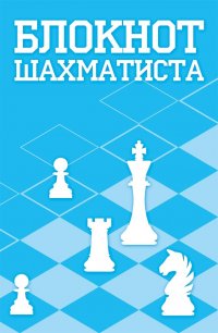 Блокнот шахматиста А-5. Проф-Пресс