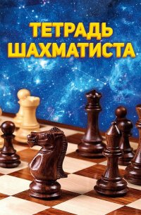 Тетрадь шахматиста А-5. Проф-Пресс
