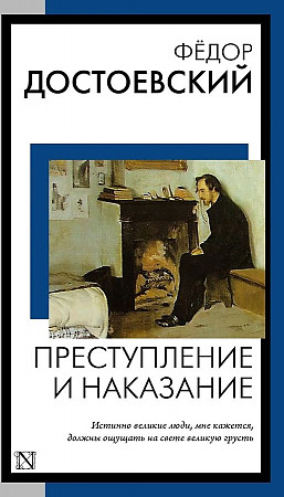 Достоевский Ф.м Преступление и наказание: роман /Книга на все времена/АСТ