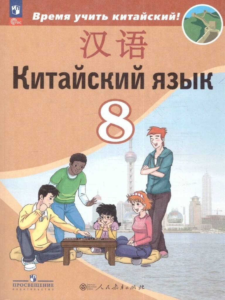 8 кл. Сизова. Китайский язык. Второй иностранный язык. Учебник. ФГОС. Просвещение